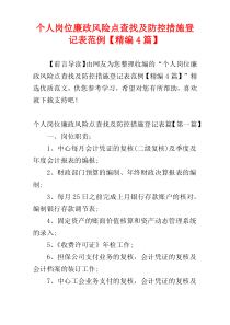 个人岗位廉政风险点查找及防控措施登记表范例【精编4篇】