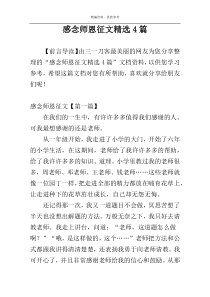 感念师恩征文精选4篇