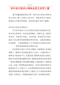 初中语文培训心得体会范文实用5篇