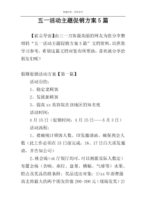 五一活动主题促销方案5篇