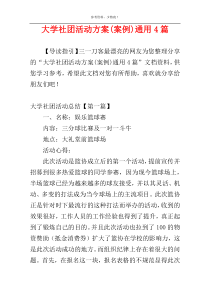 大学社团活动方案(案例)通用4篇