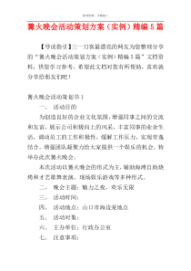 篝火晚会活动策划方案（实例）精编5篇