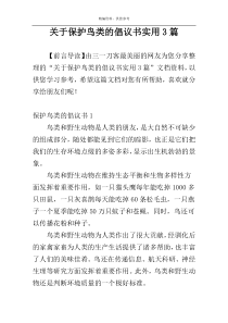 关于保护鸟类的倡议书实用3篇