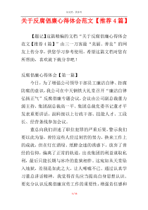 关于反腐倡廉心得体会范文【推荐4篇】