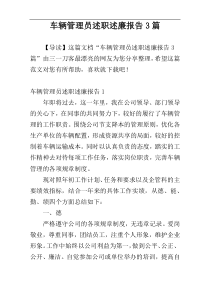 车辆管理员述职述廉报告3篇