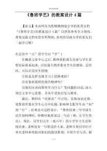 《鲁班学艺》的教案设计4篇