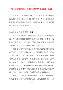 学习普通话的心得体会范文通用4篇