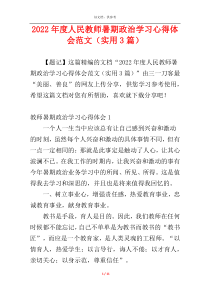 2022年度人民教师暑期政治学习心得体会范文（实用3篇）