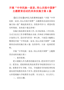 开展“中华民族一家亲，同心共筑中国梦”主题教育活动的具体实施方案4篇