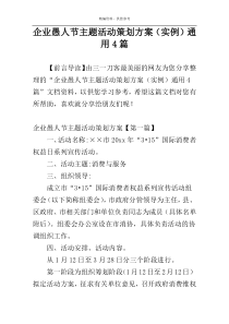 企业愚人节主题活动策划方案（实例）通用4篇