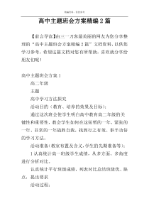 高中主题班会方案精编2篇