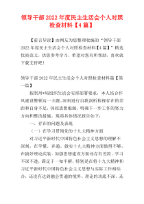 领导干部2022年度民主生活会个人对照检查材料【4篇】