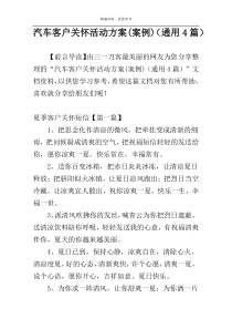 汽车客户关怀活动方案(案例)（通用4篇）