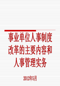 事业单位人事制度改革主要内容