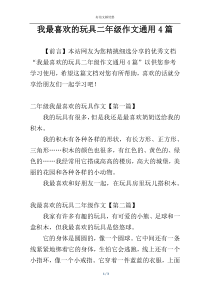 我最喜欢的玩具二年级作文通用4篇