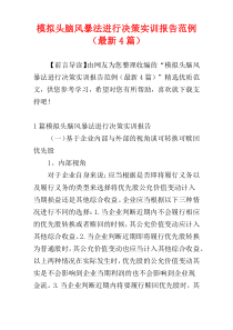 模拟头脑风暴法进行决策实训报告范例（最新4篇）