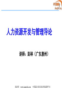 人力资源开发与管理导论(彭林)