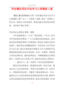 学法懂法用法守法学习心得最新4篇