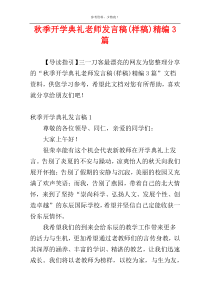 秋季开学典礼老师发言稿(样稿)精编3篇