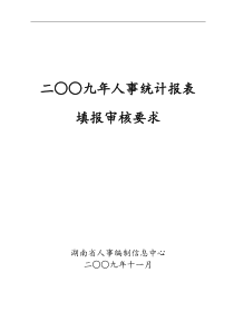 二八年人事统计报表