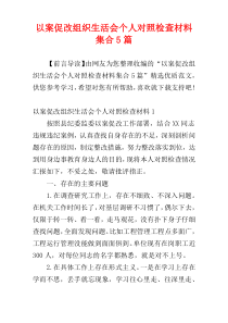 以案促改组织生活会个人对照检查材料集合5篇