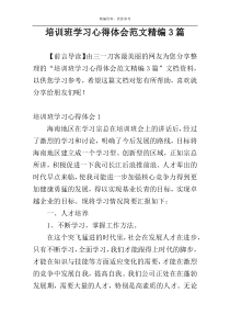 培训班学习心得体会范文精编3篇