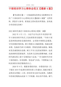 干部培训学习心得体会范文【最新4篇】