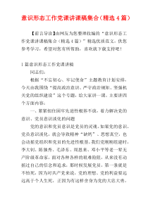 意识形态工作党课讲课稿集合（精选4篇）