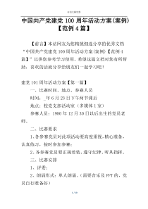 中国共产党建党100周年活动方案(案例)【范例4篇】