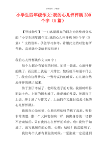 小学生四年级作文-我的心儿怦怦跳300个字（5篇）