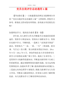 党员自我评价总结通用4篇