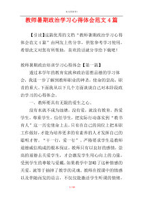 教师暑期政治学习心得体会范文4篇