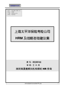 上海太保HRM及战略咨询建议方案（doc 31）