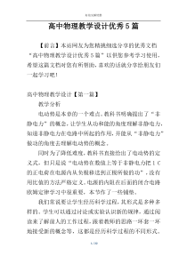 高中物理教学设计优秀5篇