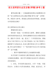 语文老师家长会发言稿(样稿)参考2篇