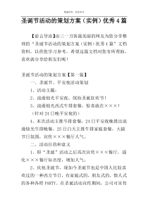 圣诞节活动的策划方案（实例）优秀4篇