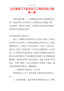 企业管理人才培训学习心得体会范文精编4篇