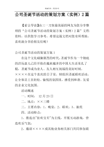 公司圣诞节活动的策划方案（实例）2篇