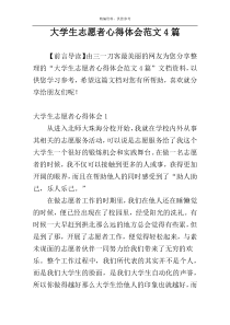 大学生志愿者心得体会范文4篇