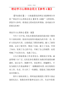 理论学习心得体会范文【参考4篇】