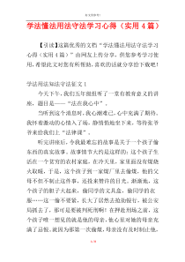 学法懂法用法守法学习心得（实用4篇）