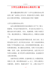 大学生志愿者活动心得实用2篇