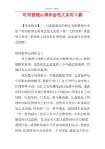 时间管理心得体会范文实用3篇