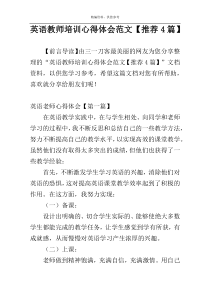 英语教师培训心得体会范文【推荐4篇】