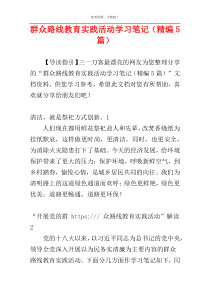 群众路线教育实践活动学习笔记（精编5篇）