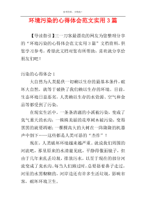 环境污染的心得体会范文实用3篇