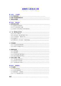 08附件八新入职教师培训大纲（DOC21页）