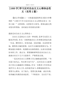 [1000字]学习反对自由主义心得体会范文（实用2篇）