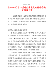 [1000字]学习反对自由主义心得体会范文精编2篇