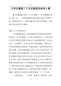 大学生暑假三下乡实践报告参考4篇